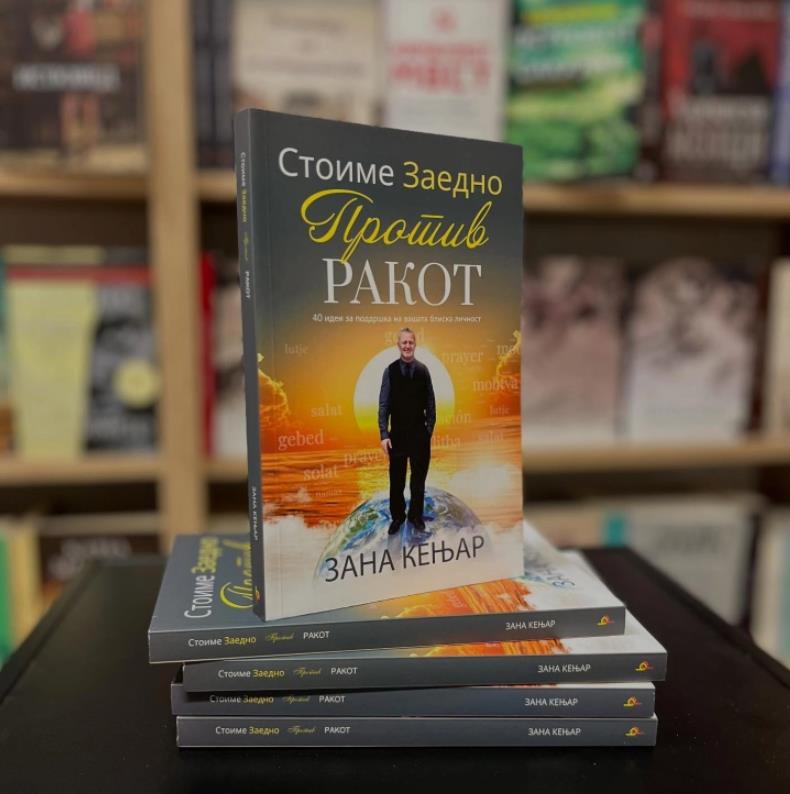 Објавена книгата „Стоиме заедно против ракот“ од Зана Кењар 