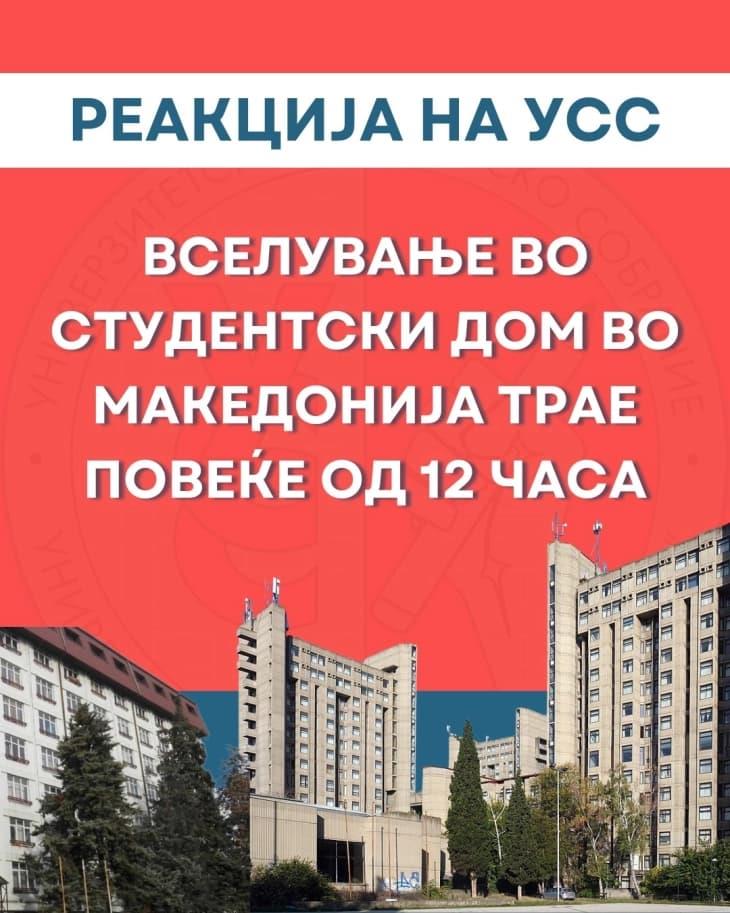 Реакција на Универзитетското студентско собрание на УКИМ за вселувањето во државните студентски домови