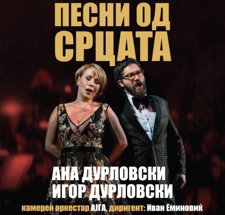 „Песни од срцата“, концерт на Ана и Игор Дурловски во Битола
