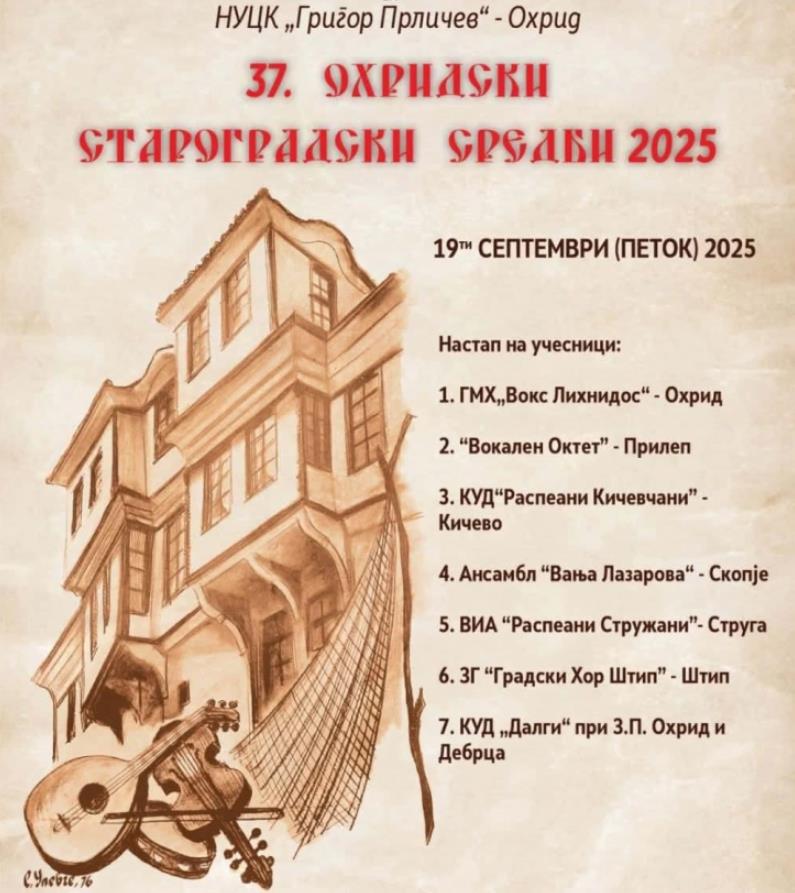 В петок 37. издание на манифестацијата „Охридски староградски средби“