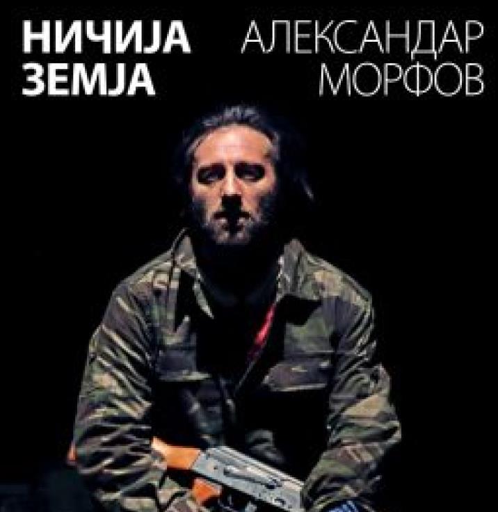 МНТ со претставата „Ничија земја“ ќе го отвори новиот европски фестивал „Acting Europe“ – Театар без граници“ во Ќустендил