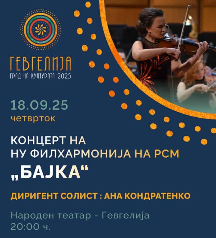 Концерт на македонската филхармонија во Гевгелија