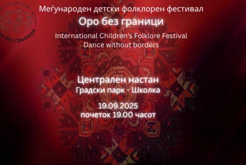 Меѓународен детски фолклорен фестивал „Оро без граници“