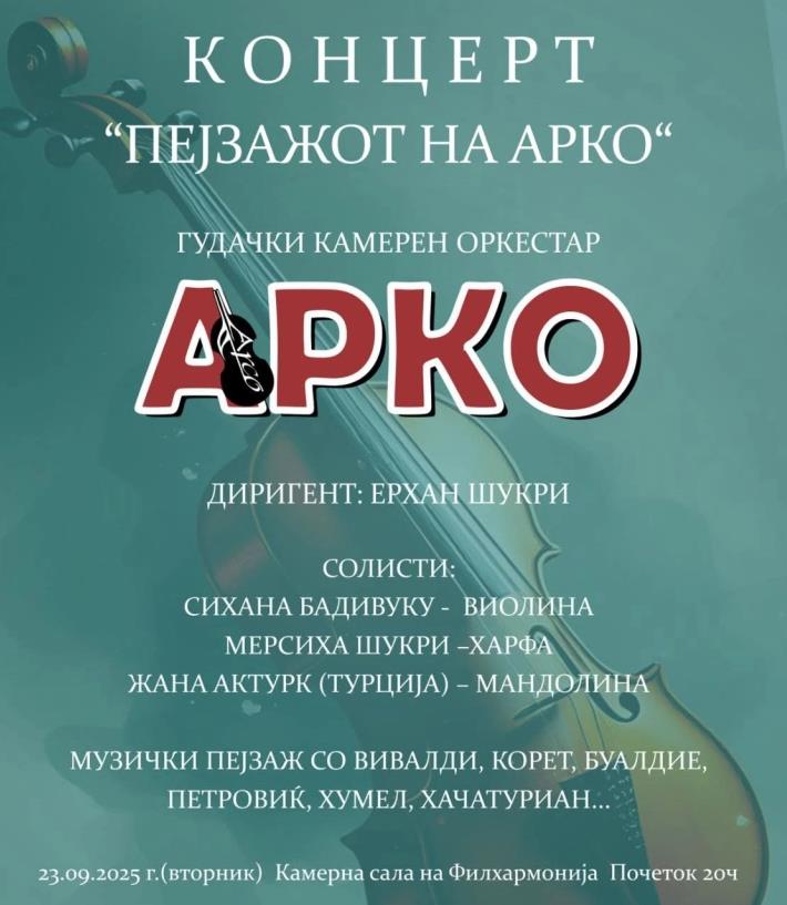 Концерт на Гудачкиот камерен оркестар „Арко“ на 23 септември во Филхармонија