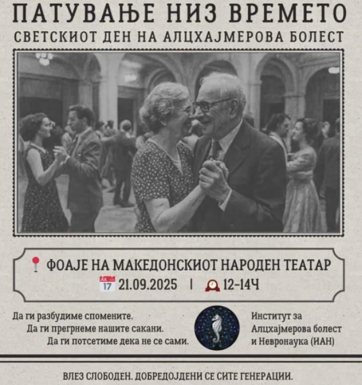 „Алцхајмер матине – патување низ времето“