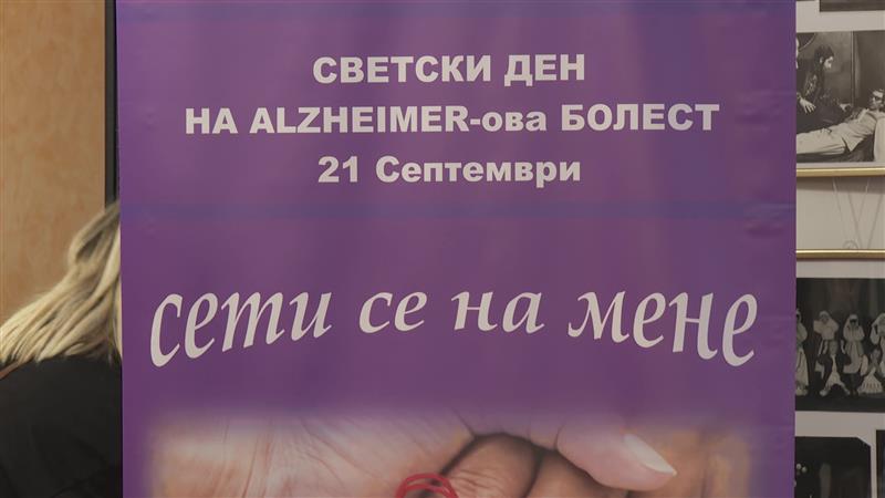 Светски ден за подигнување на свеста за Алцхајмеровата болест