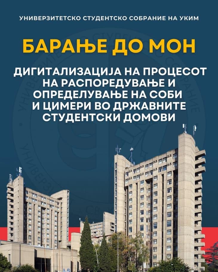 Иницијатива на УСС на УКИМ за дигитализирано решение на процесот на сместување во државните студентски домови