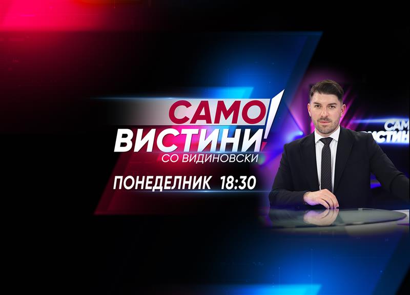 „Само вистини со Видиновски“