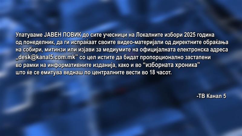 ИЗБОРНА ХРОНИКА на КАНАЛ 5: Јавен повик до сите учесници на локалните избори 2025 година