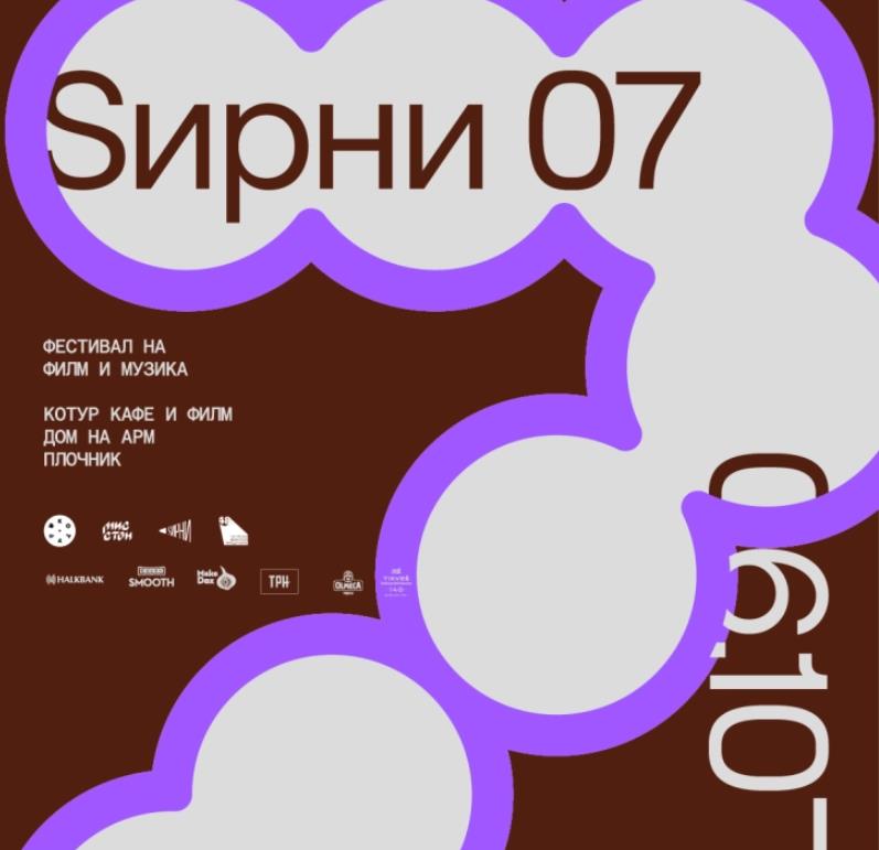 Седмо издание на фестивалот на филм и музика „Ѕирни“ од денеска до 6 октомври