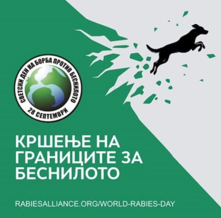 Светски ден на борба против беснило, годинава со мото „Делувајте сега: вие, јас, заедниците“