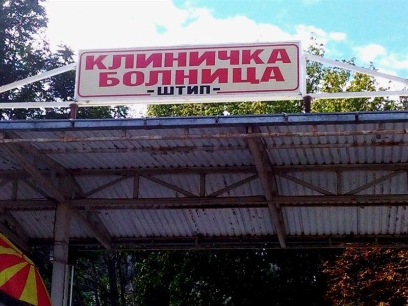 Седумнаест случаи на труење од штипска сендвичира, кај дел од нив изолирана салмонела
