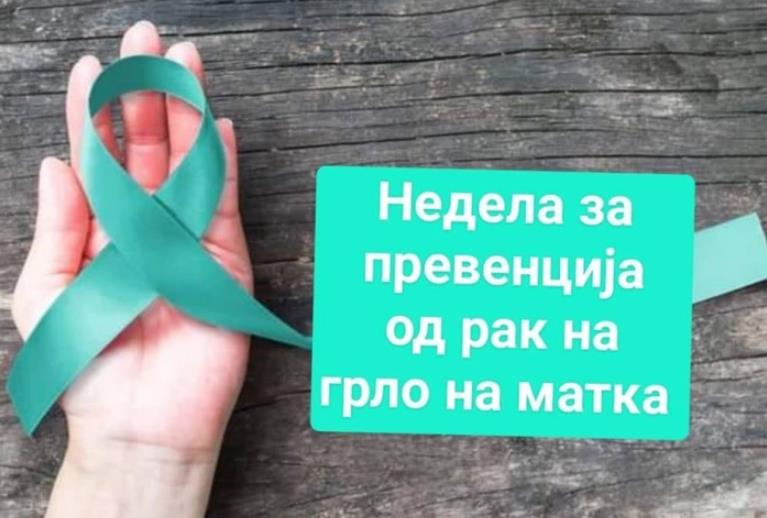 Регионален форум за превенција на рак на грлото на матката во Скопје