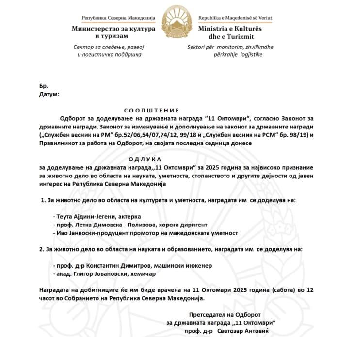 Актерката Теута Ајдини-Јегени и други истакнати личности добитници на наградата „11 Октомври“ за животно дело во 2025 година