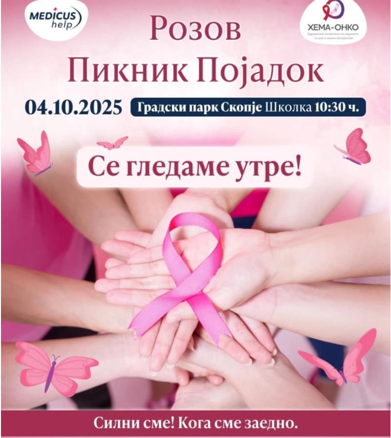 Розов Пикник Појaдок за поддршка на жените со рак на дојка