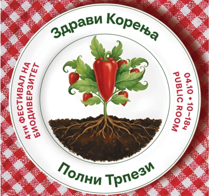 Фестивал на Биодиверзитетот: Здрави корења, полни трпези