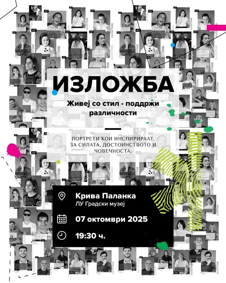 Патувачка изложба „Живеј со стил – поддржи различности“ во Крива Паланка