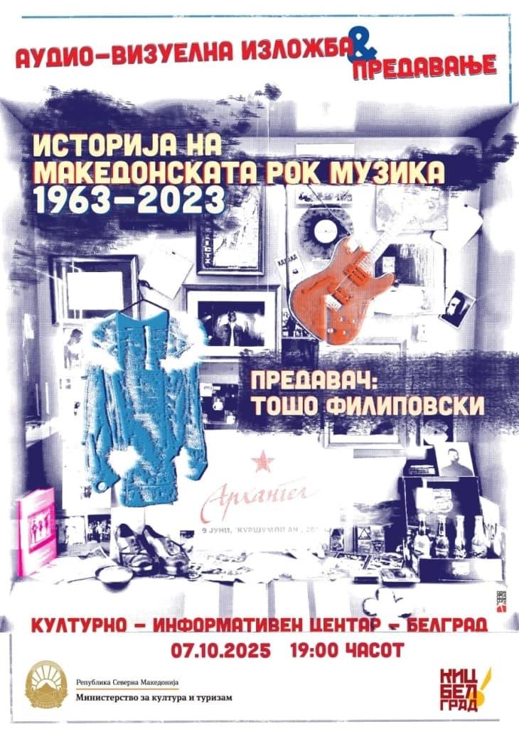 Во КИЦ во Белград вечер посветена на македонската рок музика