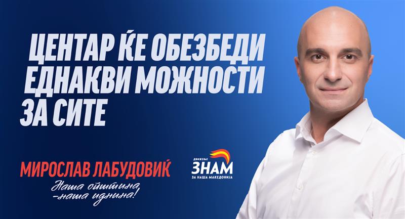 Лабудовиќ: Центар ќе обезбеди еднакви можности за сите 