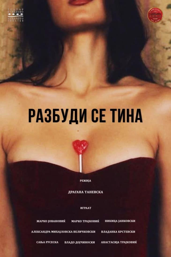 „Разбуди се Тина“ премиера на кумановскиот театар