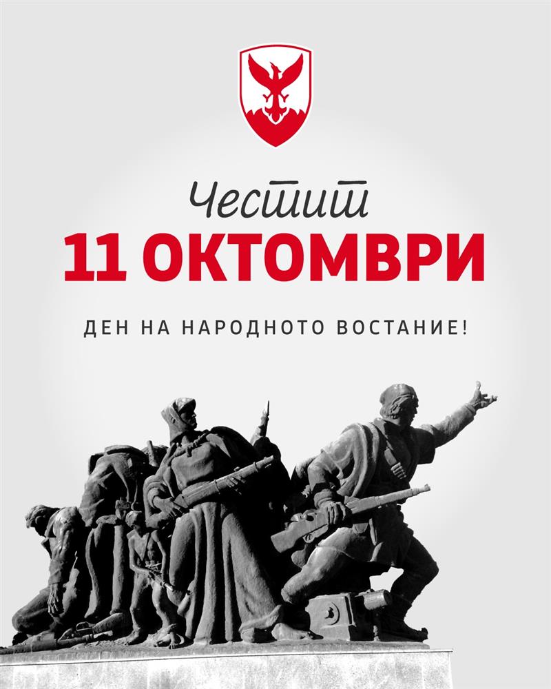Герасимовски: 11 Октомври е потсетник дека храброста и солидарноста се темелите врз кои ја градиме државата