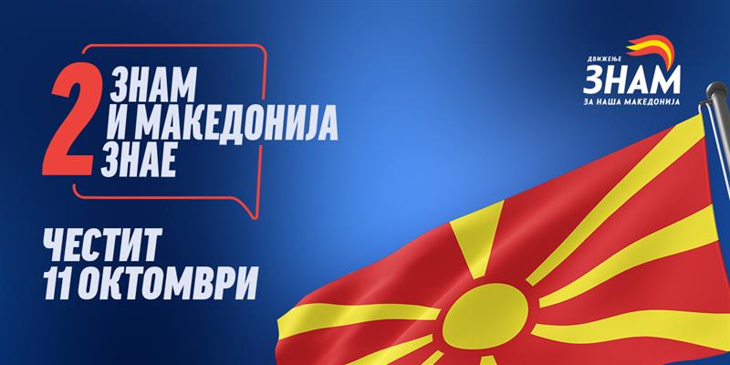 ЗНАМ: 11 Октомври - Денот кога избравме храброст, а не страв