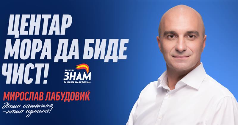 Мирослав Лабудовиќ најавува - Центар ќе биде општина што создава можности за младите претприемачи
