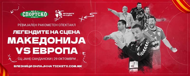 Хорват и Штрлек ја прифатија поканата да играат во Скопје на ракометниот спектакл „Легендите на сцена“