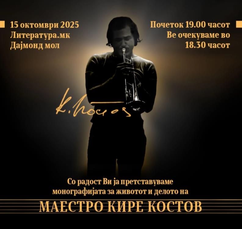 Промоција на монографија за маестро Кире Костов