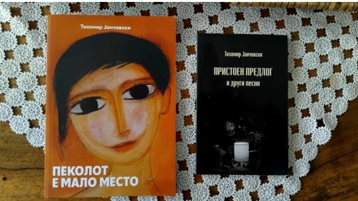 Промоција на две книги поезија од Тихомир Јанчовски
