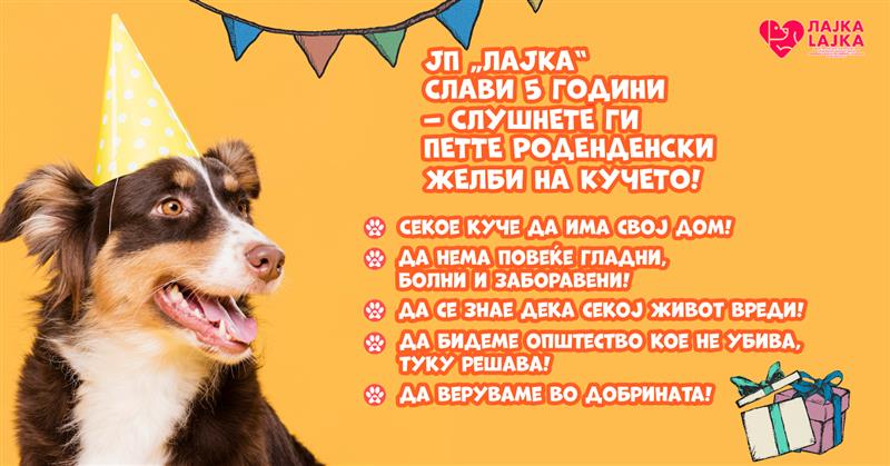 ЈП „Лајка“ слави 5 години