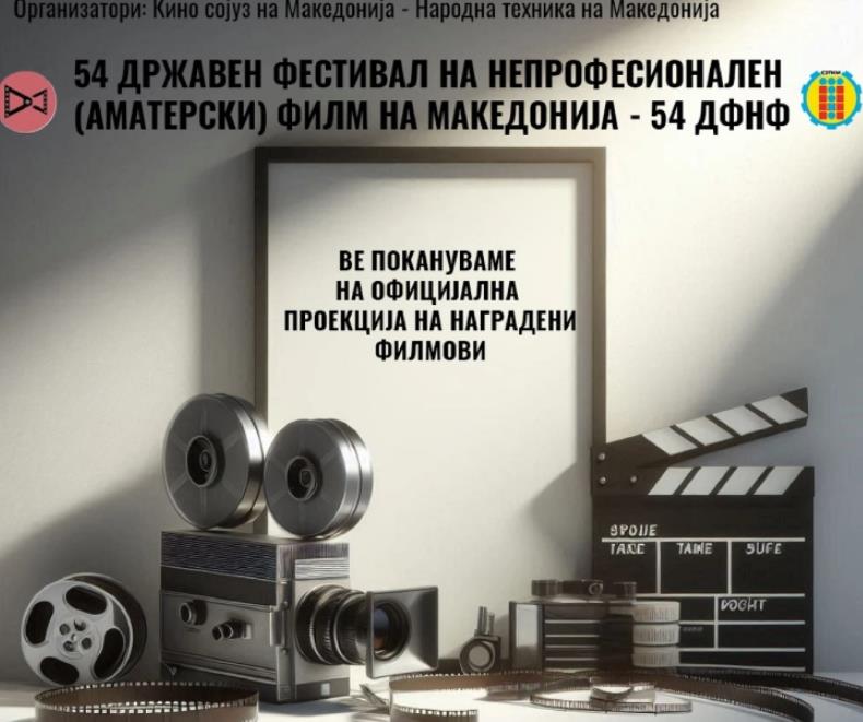 Во Виница 54. Државен фестивал за непрофесионален (аматерски) филм на Македонија