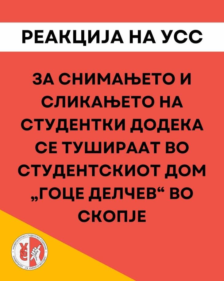 Реакција на УСС-УКИМ за снимањето и сликањето на студентки додека се тушираат во студентскиот дом „Гоце Делчев“ во Скопје