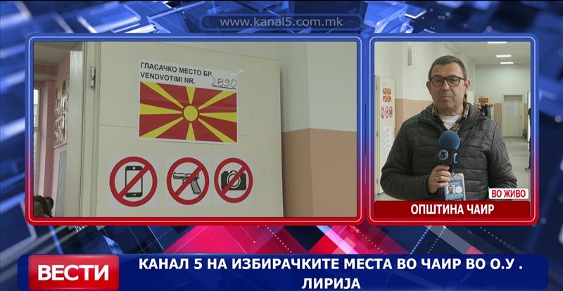 Канал 5 на избирачките места во Чаир во О.У. Лирија 