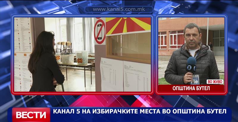 Канал 5 на избирачките места во општина Бутел