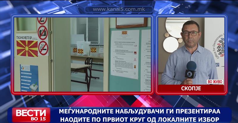 Меѓународните набљудувачи ги презентираа наодите по првиот круг од локалните избори