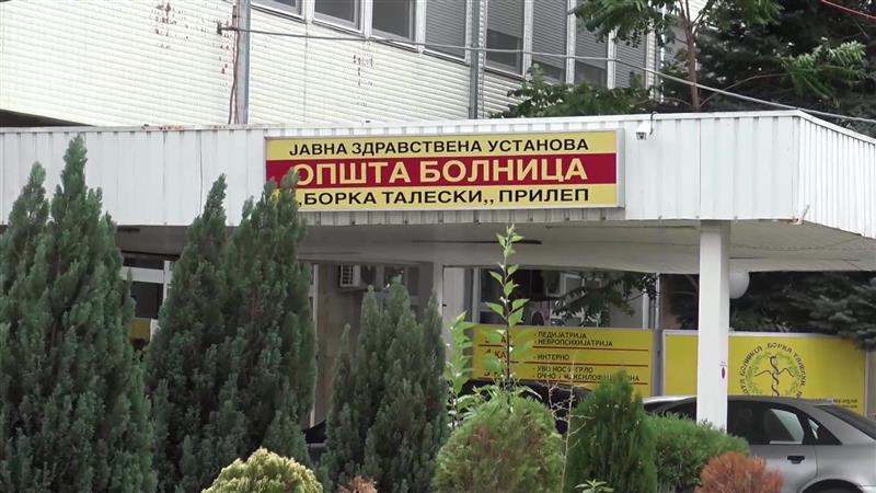 Истрага против 32 физички и правни лица за злоупотреби при јавни набавки во прилепската болница