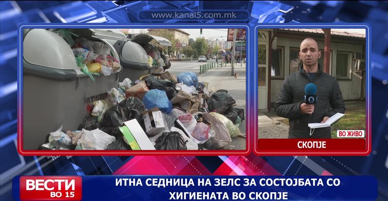 Итна седница на ЗЕЛС за состојбата со хигиената во Скопје