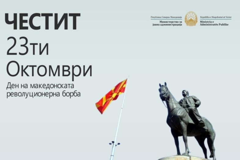Минчев: Храброста и идеалите на борците не водат во напорите за градење современа, демократска и праведна држава