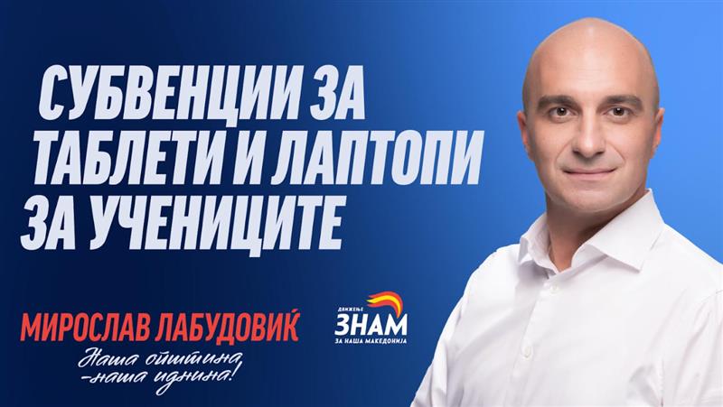 Мирослав Лабудовиќ: За секој ученик во Центар субвенција за таблет или лаптоп - вложуваме во образованието