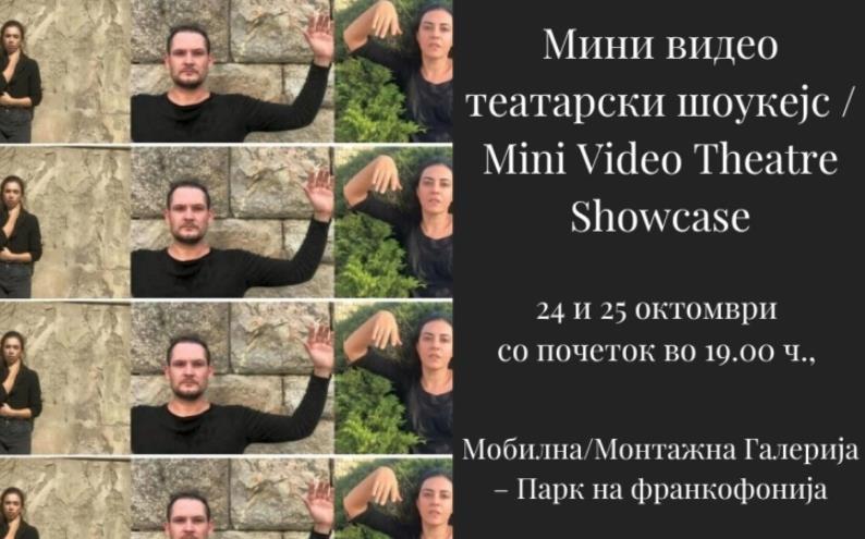 Проекција на три експериментални видео театарски проекти во Парк на Франкофонијата