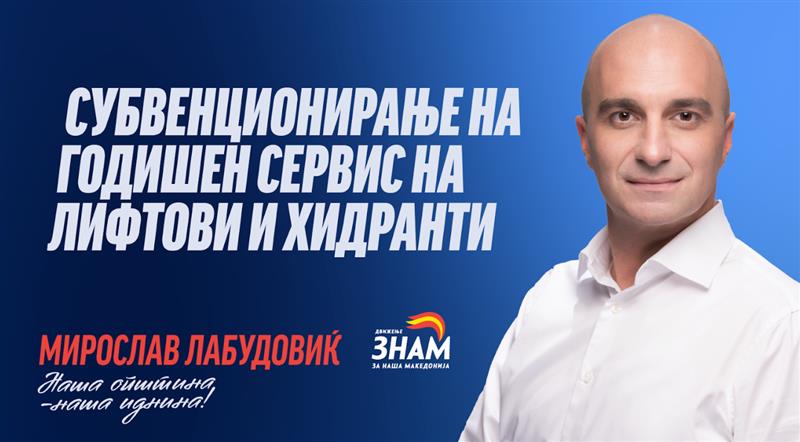 Мирослав Лабудовиќ: Субвенции за годишен сервис на лифтови и хидранти - за безбедни згради и сигурни граѓани