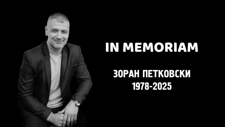 Ин мемориам: Зоран Петковски (1978-2025)