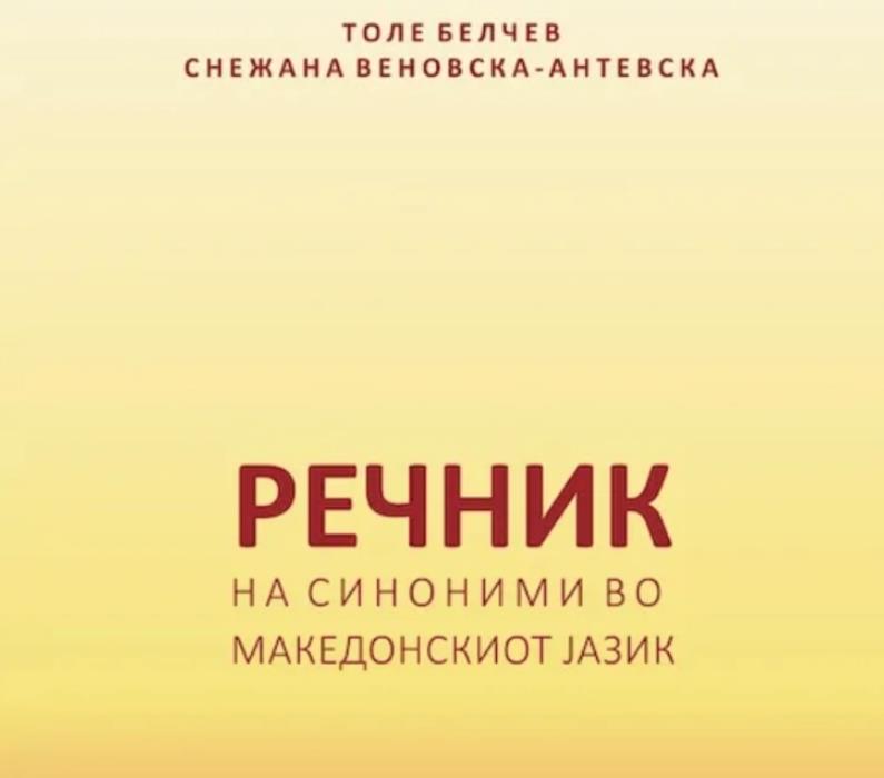 Објавен „Речник на синоними во македонскиот јазик“ од д-р Толе Белчев и д-р Снежана Веновска-Антевска