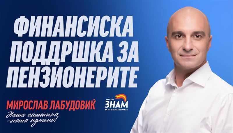Мирослав Лабудовиќ: Пензионерите се чувари на традицијата на Центар - ќе ги поддржиме со почит, грижа и достоинство