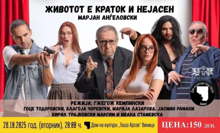 „Животот е краток и нејасен“ вечерва на „Ин Виница веритас“