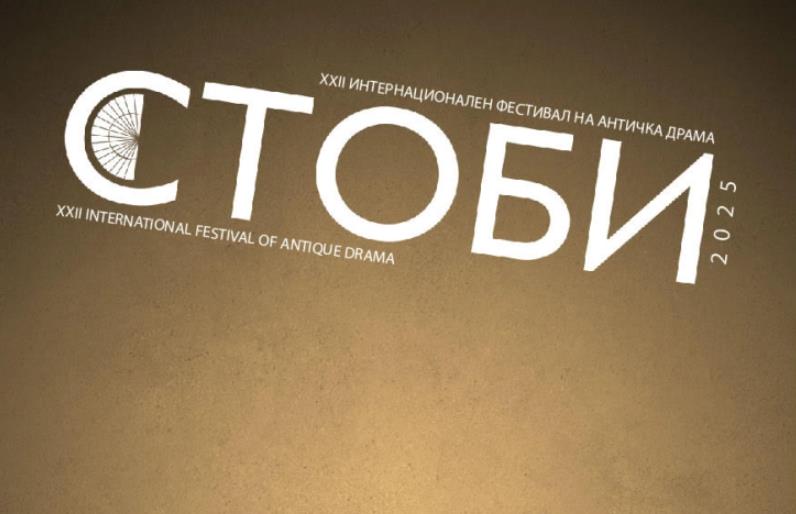 Почнува 22. Интернационален фестивал на античка драма „СТОБИ 2025“