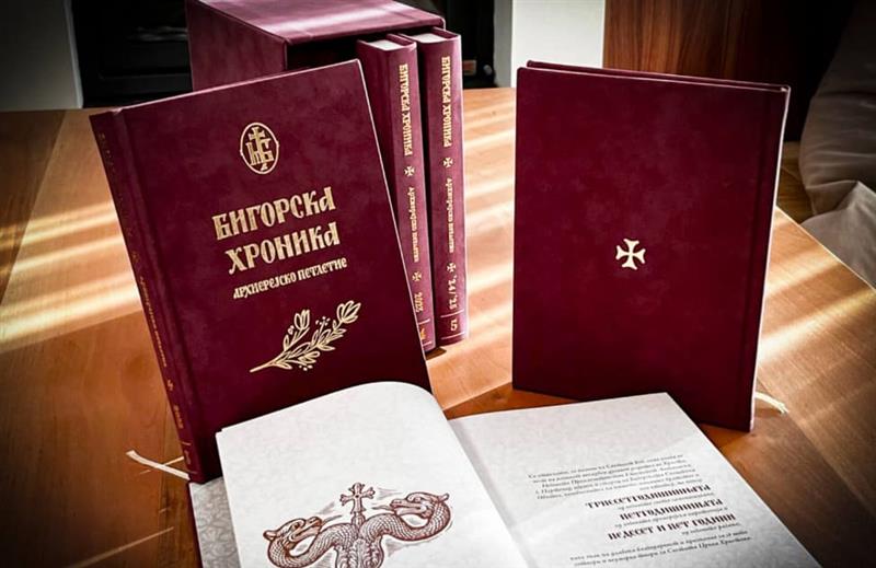Промоција на „Бигорска хроника – архиерејско петлетие“