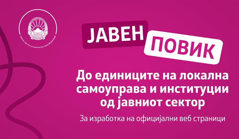 Министерството за дигитална трансформација објави јавен повик за изработка на веб страници