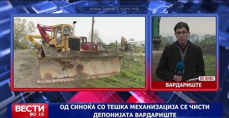 Од синоќа со тешка механизација се чисти депонијата Вардариште